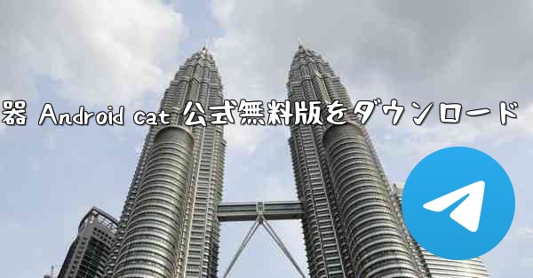 紙飛行機加速器 Android cat 公式無料版をダウンロード - テレグラムユーザーガイドチュートリアル
