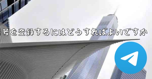 機体番号やバット番号を登録するにはどうすればよいですか - テレグラムユーザーガイドチュートリアル