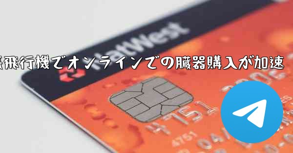 紙飛行機でオンラインでの臓器購入が加速 - テレグラムユーザーガイドチュートリアル