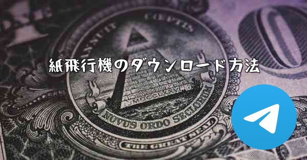 紙飛行機のダウンロード方法 - テレグラムユーザーガイドチュートリアル