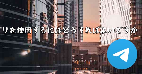 国内で紙飛行機アプリを使用するにはどうすればよいですか - テレグラムユーザーガイドチュートリアル
