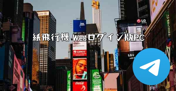 紙飛行機 Webログイン版PC - テレグラムユーザーガイドチュートリアル