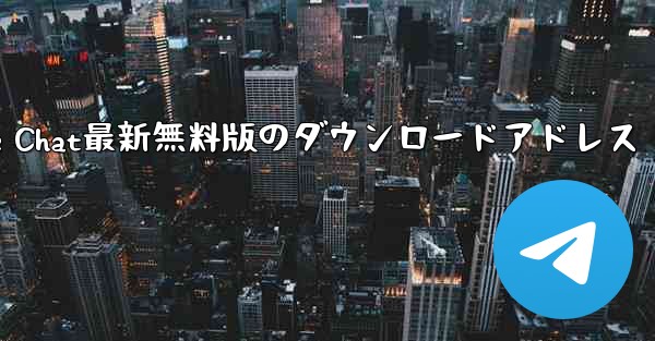パソコン版Airplane Chat最新無料版のダウンロードアドレス - テレグラムユーザーガイドチュートリアル