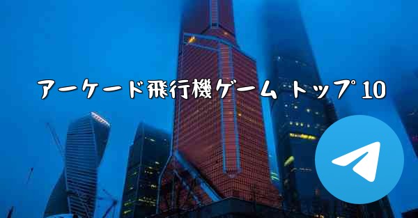アーケード飛行機ゲーム トップ 10 - テレグラムユーザーガイドチュートリアル