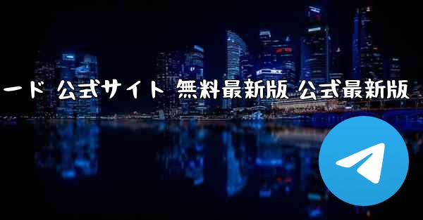 飛行機チャット パソコン版ダウンロード 公式サイト 無料最新版 公式最新版 - テレグラムユーザーガイドチュートリアル