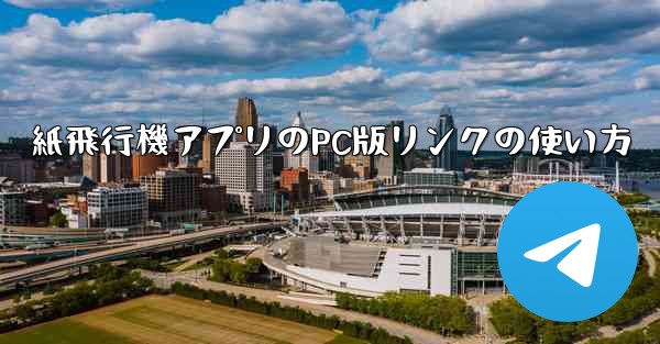 紙飛行機アプリのPC版リンクの使い方 - テレグラムユーザーガイドチュートリアル