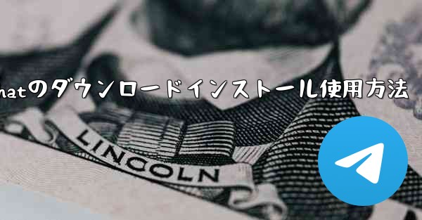 PC版Airplane Chatのダウンロードインストール使用方法 - テレグラムユーザーガイドチュートリアル