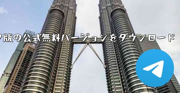 航空機ソフトウェアのコンピュータ版の公式無料バージョンをダウンロード - テレグラムユーザーガイドチュートリアル