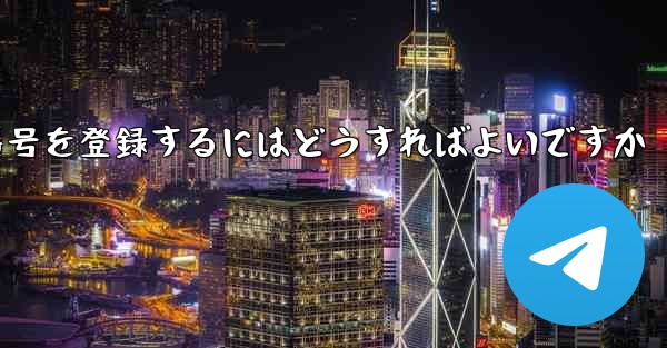 機体番号を登録するにはどうすればよいですか - テレグラムユーザーガイドチュートリアル