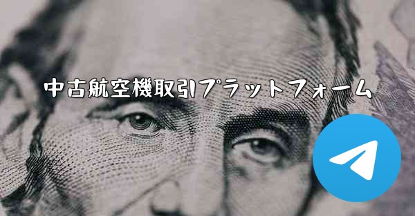 中古航空機取引プラットフォーム