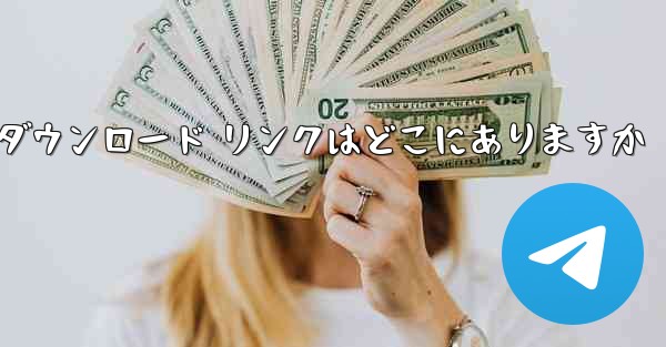 PC 版 Airplane のダウンロード リンクはどこにありますか - テレグラムユーザーガイドチュートリアル