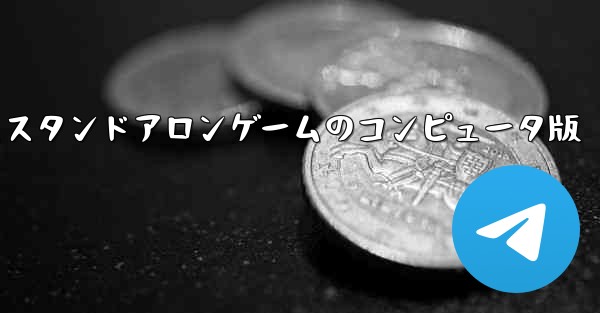 飛行機ゲームスタンドアロンゲームのコンピュータ版 - テレグラムユーザーガイドチュートリアル