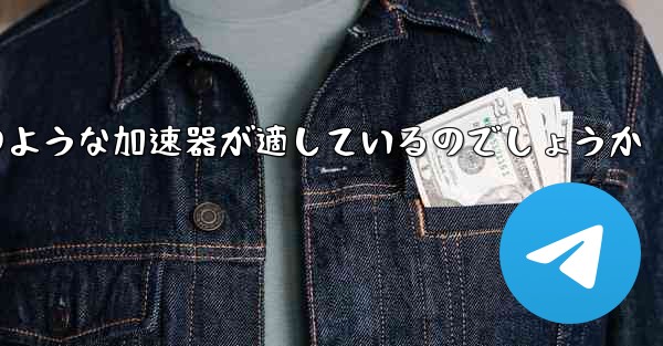 国内の紙飛行機にはどのような加速器が適しているのでしょうか - テレグラムユーザーガイドチュートリアル