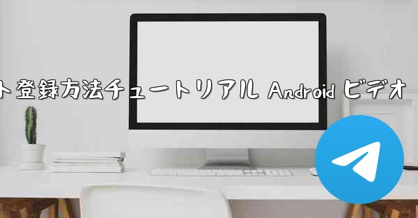紙飛行機のアカウント登録方法チュートリアル Android ビデオ - テレグラムユーザーガイドチュートリアル