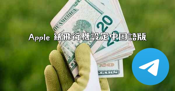 Apple 紙飛行機設定中国語版 - テレグラムユーザーガイドチュートリアル