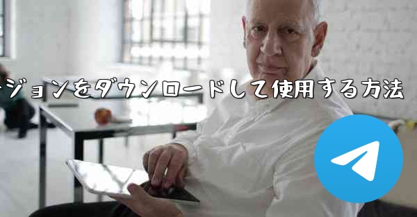 iPhoneで飛行機チャットソフトウェアバージョンをダウンロードして使用する方法 - テレグラムユーザーガイドチュートリアル