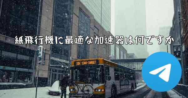 紙飛行機に最適な加速器は何ですか - テレグラムユーザーガイドチュートリアル