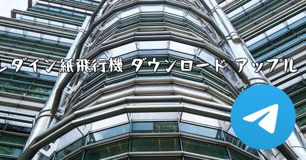 テレダイン紙飛行機 ダウンロード アップル - テレグラムユーザーガイドチュートリアル