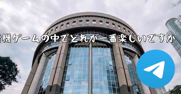 PC 版の飛行機ゲームの中でどれが一番楽しいですか - テレグラムユーザーガイドチュートリアル