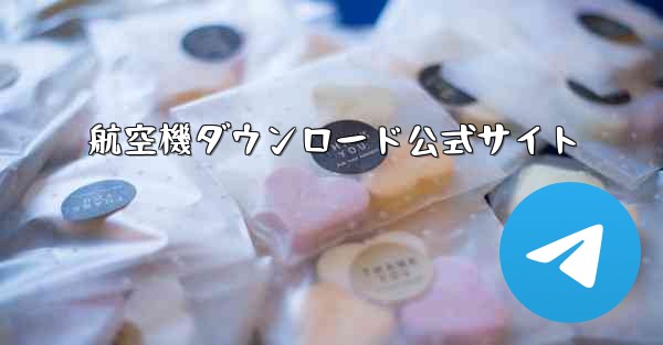 航空機ダウンロード公式サイト - テレグラムユーザーガイドチュートリアル