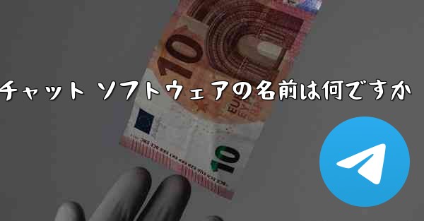 小型飛行機のチャット ソフトウェアの名前は何ですか - テレグラムユーザーガイドチュートリアル