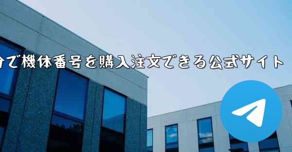 <b>自分で機体番号を購入注文できる公式サイト</b>