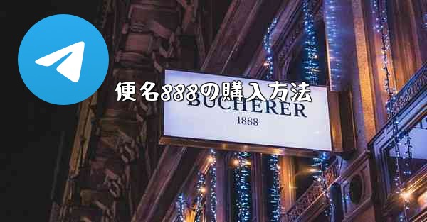 便名888の購入方法 - テレグラムユーザーガイドチュートリアル