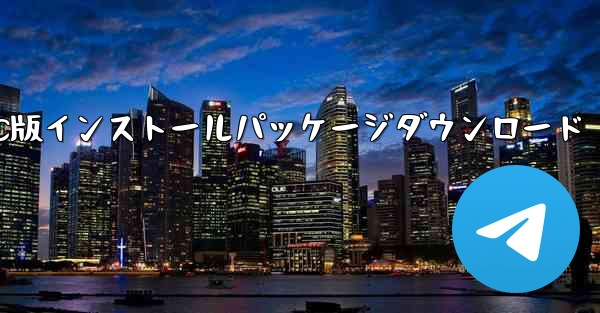 飛行機シミュレーター PC版インストールパッケージダウンロード - テレグラムユーザーガイドチュートリアル