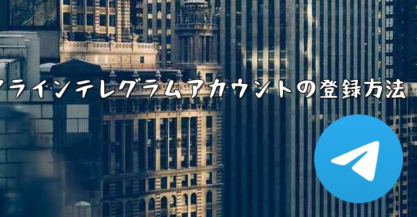 エアラインテレグラムアカウントの登録方法 - テレグラムユーザーガイドチュートリアル