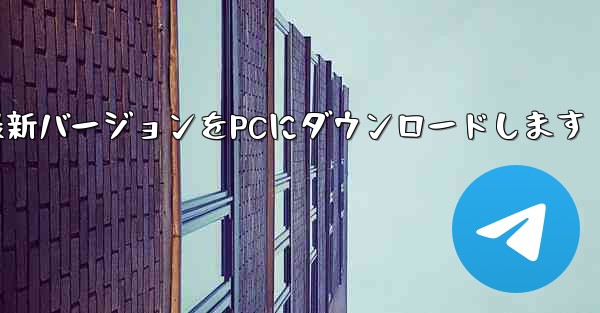 公式WebサイトからPaper Planeの最新バージョンをPCにダウンロードします - テレグラムユーザーガイドチュートリアル