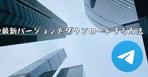 Android 用 Paper Planes の最新バージョンをダウンロードする方法 - テレグラムユーザーガイドチュートリアル