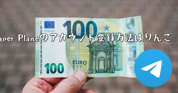 Paper Planeのアカウント登録方法はりんご - テレグラムユーザーガイドチュートリアル