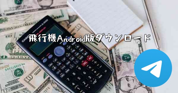飛行機Android版ダウンロード - テレグラムユーザーガイドチュートリアル