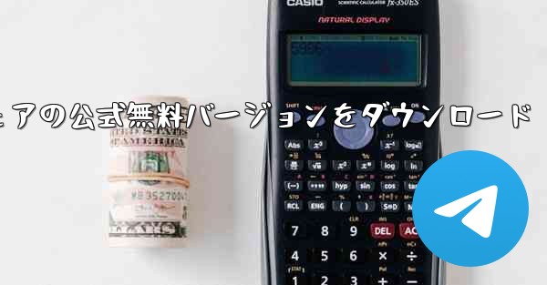 Android 携帯電話用の飛行機チャット ソフトウェアの公式無料バージョンをダウンロード - テレグラムユーザーガイドチュートリアル