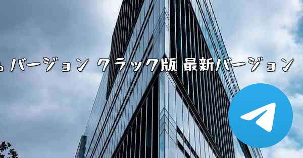 紙飛行機チャット ソフトウェア Web バージョン クラック版 最新バージョン - テレグラムユーザーガイドチュートリアル