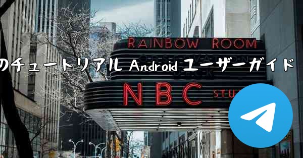 飛行機でのアカウント登録方法のチュートリアル Android ユーザーガイド - テレグラムユーザーガイドチュートリアル