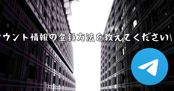 飛行機内チャットソフトのアカウント情報の登録方法を教えてください - テレグラムユーザーガイドチュートリアル