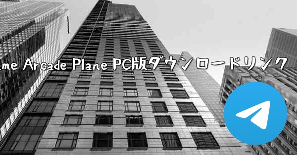 Game Arcade Plane PC版ダウンロードリンク - テレグラムユーザーガイドチュートリアル
