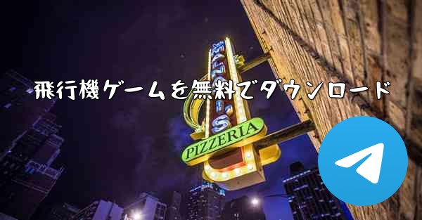 飛行機ゲームを無料でダウンロード - テレグラムユーザーガイドチュートリアル