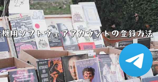 飛行機用ソフトウェアアカウントの登録方法 - テレグラムユーザーガイドチュートリアル