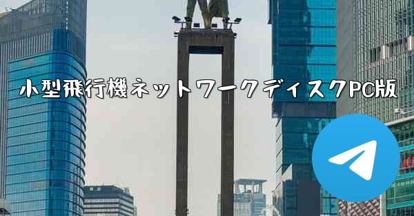 小型飛行機ネットワークディスクPC版 - テレグラムユーザーガイドチュートリアル