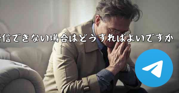 機体番号を登録する際に認証コードを受信できない場合はどうすればよいですか - テレグラムユーザーガイドチュートリアル