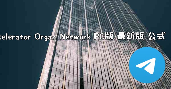 Paper Plane Accelerator Organ Network PC版 最新版 公式 - テレグラムユーザーガイドチュートリアル