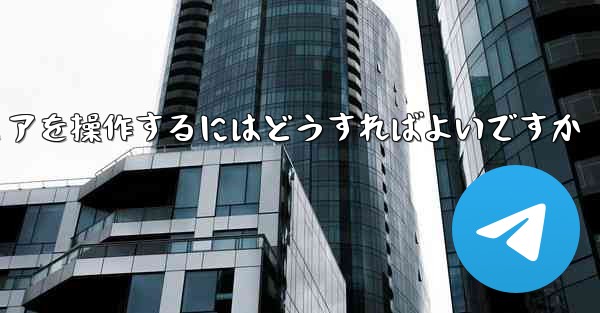 国内でデータ通信量を使用して飛行機のチャットソフトウェアを操作するにはどうすればよいですか - テレグラムユーザーガイドチュートリアル