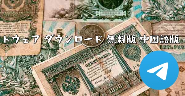 紙飛行機コンピュータ ソフトウェア ダウンロード 無料版 中国語版 - テレグラムユーザーガイドチュートリアル