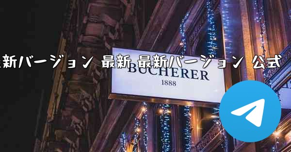 Plane Chat PC 版 公式ダウンロード 最新バージョン 最新 最新バージョン 公式 - テレグラムユーザーガイドチュートリアル