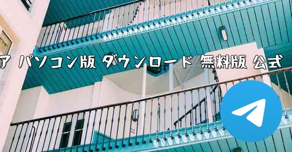 航空機用ソフトウェア パソコン版 ダウンロード 無料版 公式 - テレグラムユーザーガイドチュートリアル