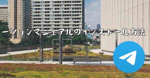 飛行機ダウンロードチャットソフトアプリケーションマニュアルのインストール方法 - テレグラムユーザーガイドチュートリアル