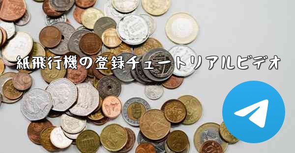 紙飛行機の登録チュートリアルビデオ