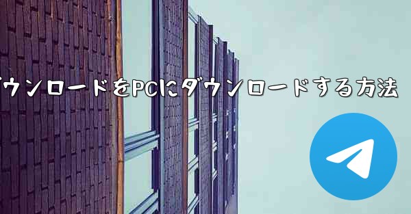 中国語版飛行機ダウンロードをPCにダウンロードする方法